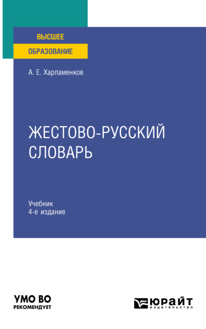 Жестово-русский словарь 4-е изд., испр. и доп. Учебник для вузов — Алексей Евгеньевич Харламенков