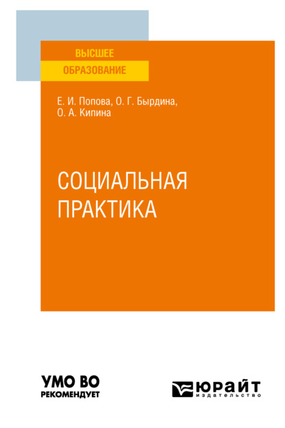 Социальная практика. Учебное пособие для вузов - Оксана Анатольевна Кипина