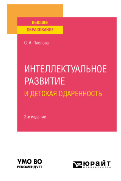 Интеллектуальное развитие и детская одаренность 2-е изд. Учебное пособие для вузов - Светлана Алексеевна Павлова