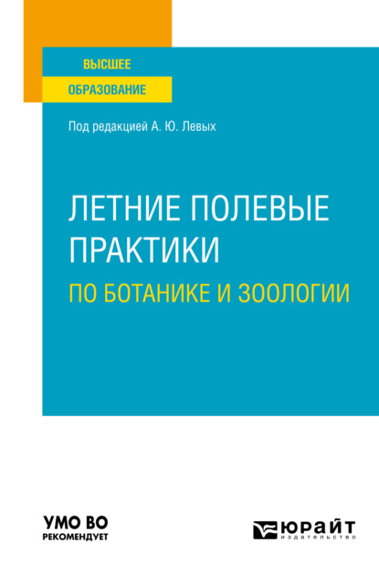 Летние полевые практики по ботанике и зоологии. Учебное пособие для вузов - Сергей Николаевич Гашев