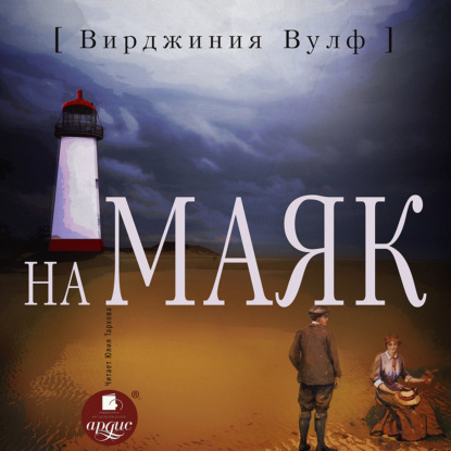 На маяк - Вирджиния Вулф