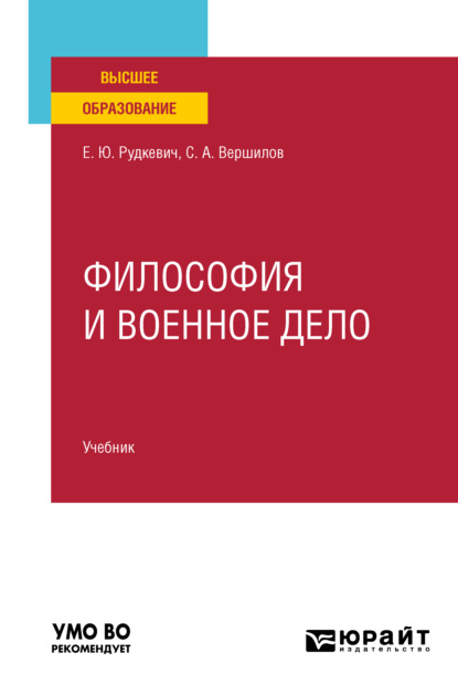 Философия и военное дело. Учебник для вузов - Елена Юрьевна Шакирова