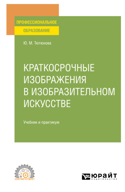 Краткосрочные изображения в изобразительном искусстве. Учебник и практикум для СПО — Юлия Михайловна Тютюнова