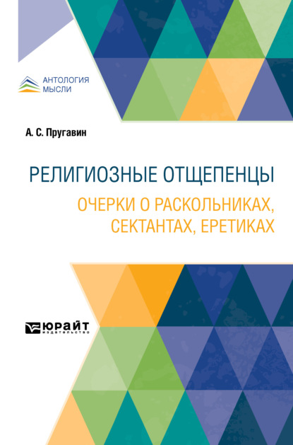 Религиозные отщепенцы. Очерки о раскольниках, сектантах, еретиках — Александр Степанович Пругавин