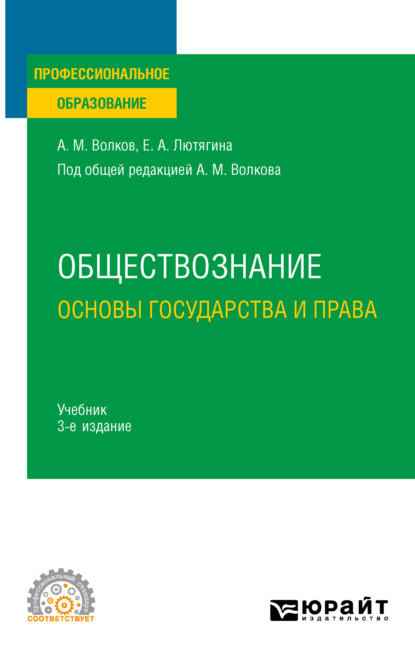 Обществознание. Основы государства и права 3-е изд., пер. и доп. Учебник для СПО — Елена Александровна Лютягина