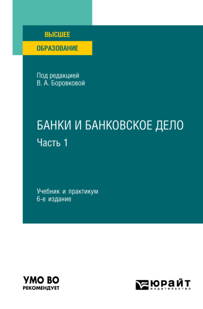 Банки и банковское дело в 2 ч. Часть 1 6-е изд., пер. и доп. Учебник и практикум для вузов - Андрей Игоревич Балабанов