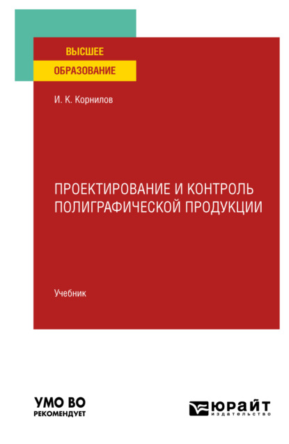 Проектирование и контроль полиграфической продукции. Учебник для вузов — Иван Константинович Корнилов