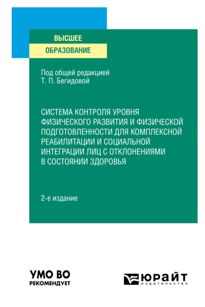 Система контроля уровня физического развития и физической подготовленности для комплексной реабилитации и социальной интеграции лиц с отклонениями в состоянии здоровья 2-е изд., пер. и доп. Учебное пособие для вузов - Тамара Павловна Бегидова