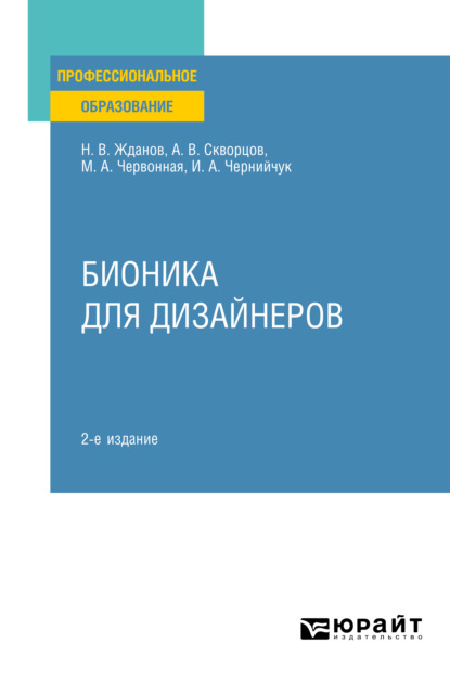 Бионика для дизайнеров 2-е изд., испр. и доп. Учебное пособие для СПО — Ирина Александровна Чернийчук