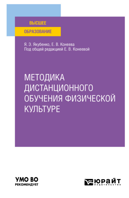 Методика дистанционного обучения физической культуре. Учебное пособие для вузов — Елена Владимировна Конеева