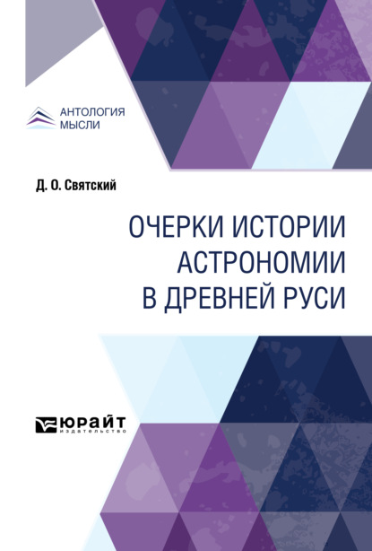 Очерки истории астрономии в Древней Руси - Даниил Осипович Святский