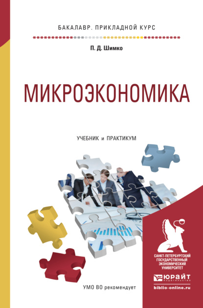 Микроэкономика. Учебник и практикум для прикладного бакалавриата - Петр Дмитриевич Шимко