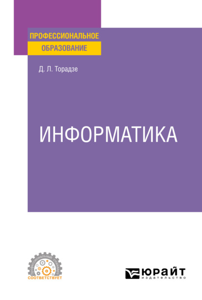 Информатика. Учебное пособие для СПО - Диана Лаврентьевна Торадзе