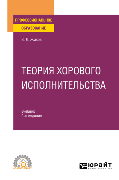 Теория хорового исполнительства 2-е изд., пер. и доп. Учебник для СПО - Владимир Леонидович Живов