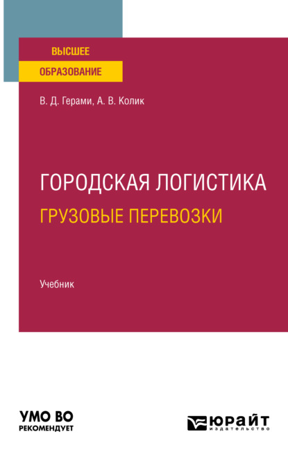 Городская логистика. Грузовые перевозки. Учебник для вузов — Виктория Дарабовна Герами