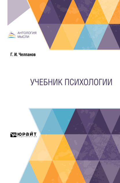 Учебник психологии. Учебник — Георгий Иванович Челпанов