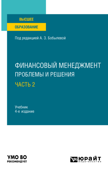 Финансовый менеджмент: проблемы и решения в 2 ч. Часть 2 4-е изд., пер. и доп. Учебник для вузов - Елена Николаевна Жаворонкова