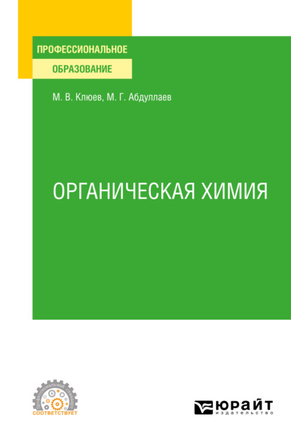 Органическая химия. Учебное пособие для СПО - Михаил Васильевич Клюев