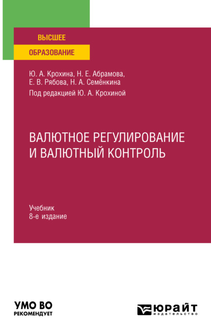 Валютное регулирование и валютный контроль 8-е изд., пер. и доп. Учебник для вузов - Ю. А. Крохина