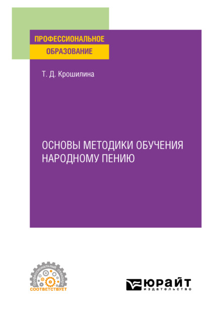 Основы методики обучения народному пению. Практическое пособие для СПО - Татьяна Дмитриевна Крошилина