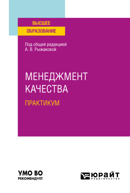 Менеджмент качества. Практикум. Учебное пособие для вузов - Юрий Дмитриевич Белкин