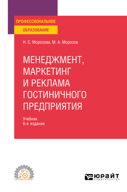 Менеджмент, маркетинг и реклама гостиничного предприятия 6-е изд., пер. и доп. Учебник для СПО — Михаил Анатольевич Морозов