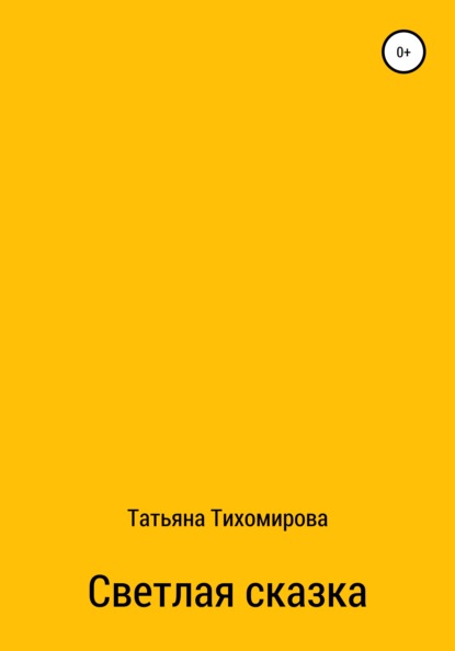 Светлая сказка — Татьяна Тихомирова