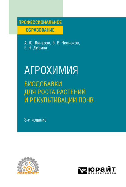 Агрохимия: биодобавки для роста растений и рекультивации почв 3-е изд., пер. и доп. Учебное пособие для СПО — Александр Юрьевич Винаров