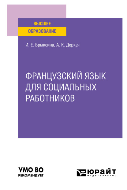 Французский язык для социальных работников. Учебное пособие для вузов - Ираида Евгеньевна Брыксина