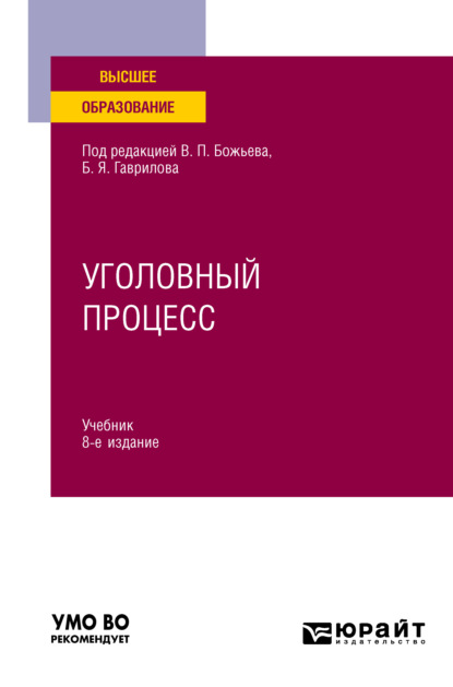 Уголовный процесс 8-е изд., пер. и доп. Учебник для вузов — Борис Борисович Булатов