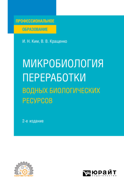 Микробиология переработки водных биологических ресурсов 2-е изд. Учебное пособие для СПО — Игорь Николаевич Ким