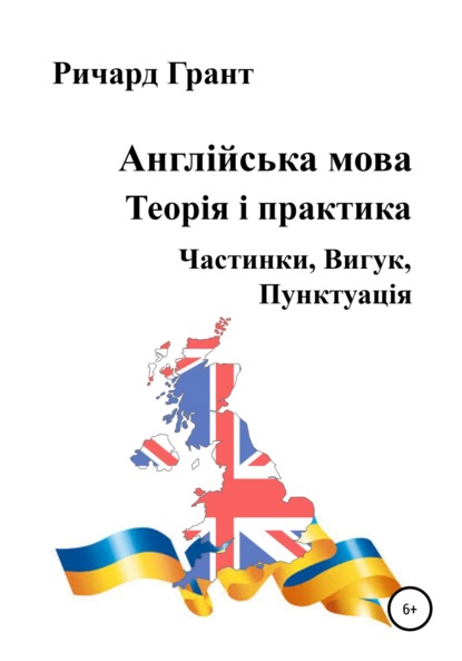 Англійська мова. Теорія і практика. Частинки, Вигук, Пунктуація — Ричард Грант