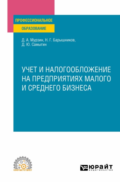 Учет и налогообложение на предприятиях малого и среднего бизнеса. Учебное пособие для СПО - Денис Александрович Мурзин