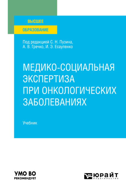 Медико-социальная экспертиза при онкологических заболеваниях. Учебник для вузов - Жанна Михайловна Сизова