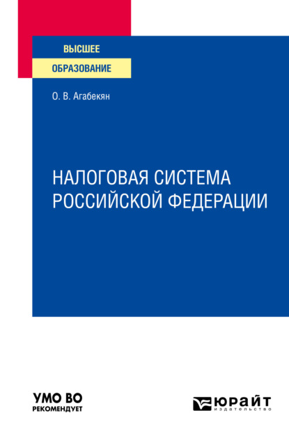 Налоговая система Российской Федерации. Учебное пособие для вузов - Ольга Валентиновна Агабекян