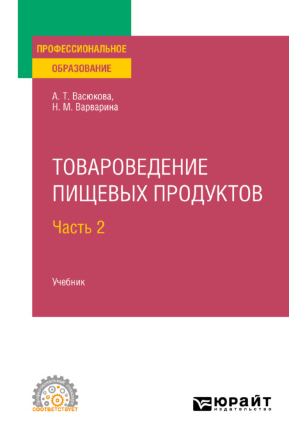 Товароведение пищевых продуктов в 2 ч. Часть 2. Учебник для СПО — Анна Тимофеевна Васюкова