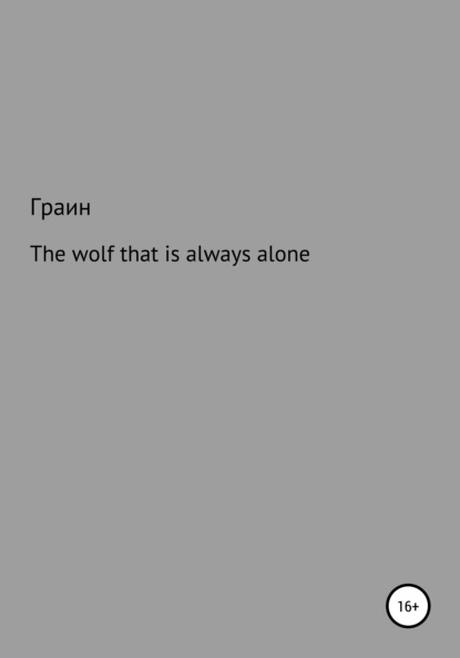 The wolf that is always alone - Граин