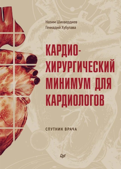 Кардиохирургический минимум для кардиологов — Назим Низамович Шихвердиев