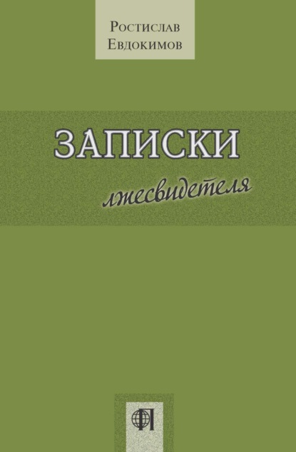 Записки лжесвидетеля - Ростислав Евдокимов