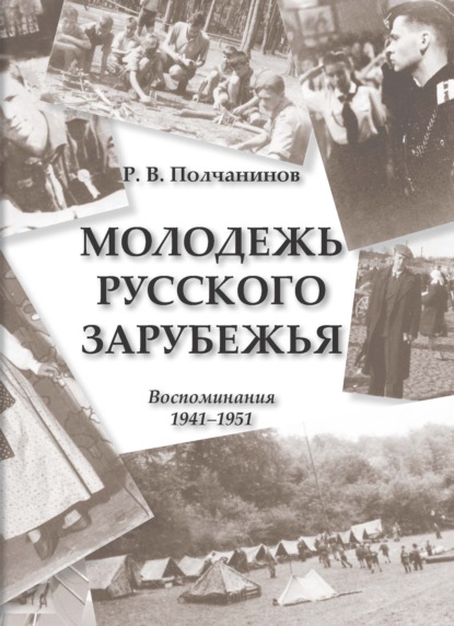 Молодежь Русского Зарубежья. Воспоминания 1941–1951 - Р. В. Полчанинов