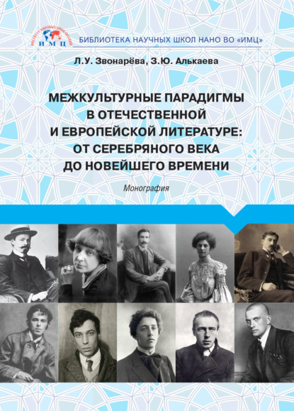 Межкультурные парадигмы в отечественной и европейской литературе. От Серебряного века до новейшего времени - Лола Звонарёва