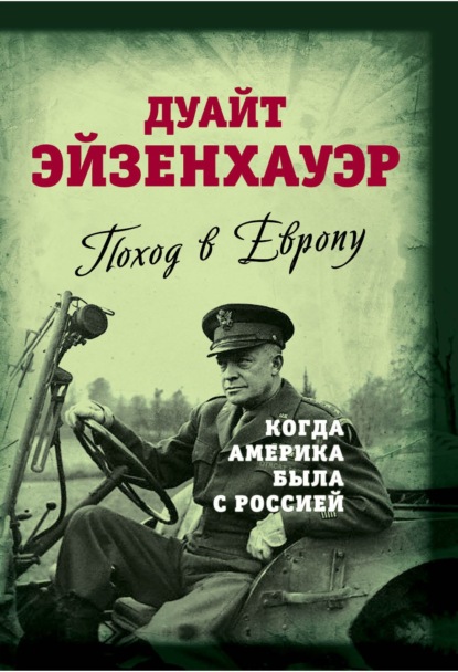 Поход в Европу. Когда Америка была с Россией - Дуайт Эйзенхауэр