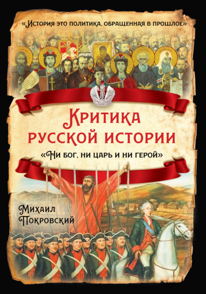 Критика русской истории. «Ни бог, ни царь и ни герой» — Михаил Покровский