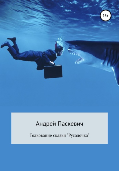 Толкование сказки «Русалочка» — Андрей Михайлович Паскевич