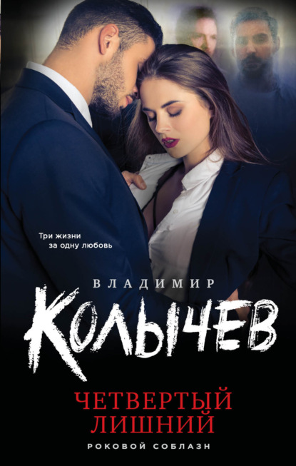 Четвертый лишний — Владимир Колычев