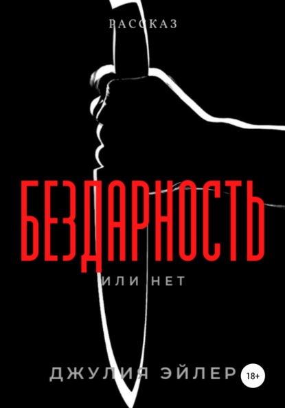 Бездарность - Джулия Эйлер