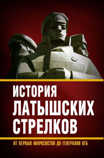 История «латышских стрелков». От первых марксистов до генералов КГБ - Сборник