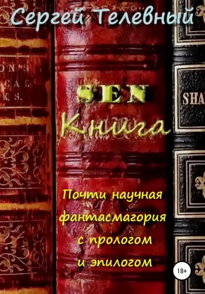 SEN. Книга. Почти научная фантасмагория с прологом и эпилогом - Сергей Тимофеевич Телевный