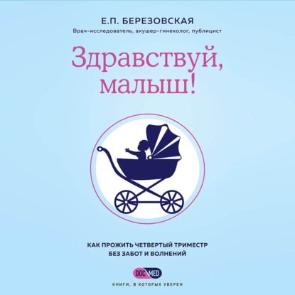 Здравствуй, малыш! Как прожить четвертый триместр без забот и волнений — Елена Березовская