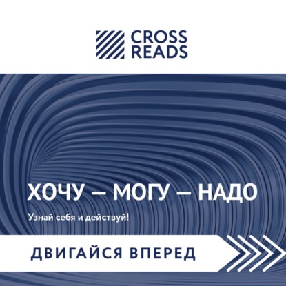 Саммари книги Марины Мелия «Хочу – Mогу – Надо. Узнай себя и действуй!» - Елена Москвичева